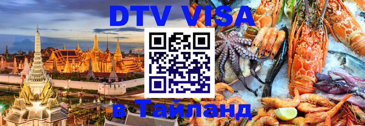 Visa в Таиланд 