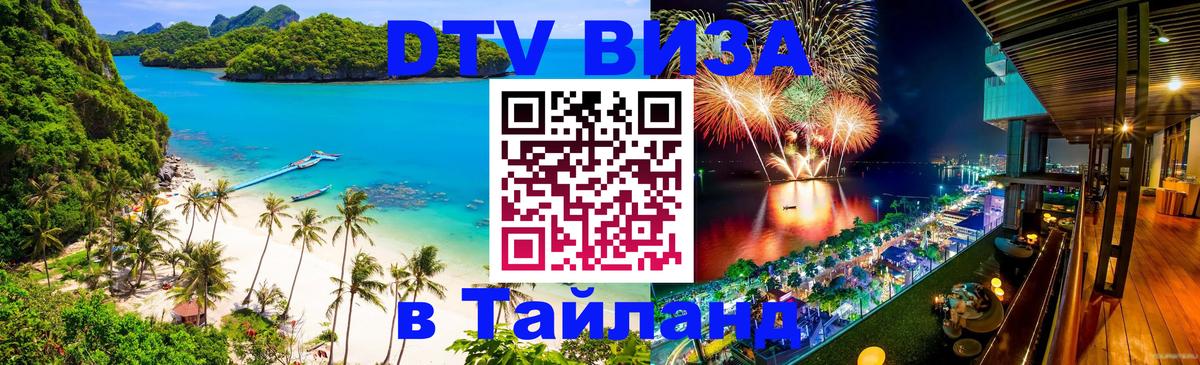 Стоимость и условия DTV визы — оформление в Таиланд под ключ - 